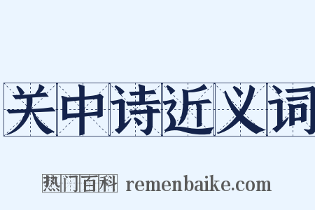 关中诗近义词是什么意思的图片
